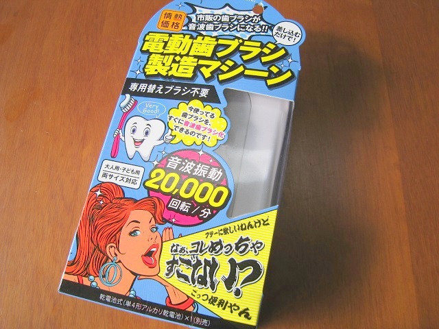 ドンキホーテ-電動歯ブラシ製造マシーンの使用感レビュー